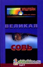 Великая Совь