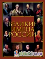 Великие имена России