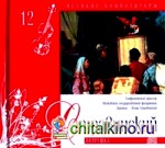 Великие композиторы: Стравинский. Том 12 (+ Audio CD)