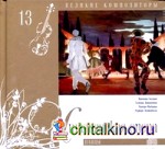 Великие композиторы: Итальянская опера. Том 13 (+ Audio CD)