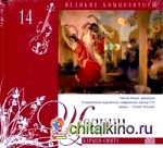 Великие композиторы: Щедрин. Том 14 (+ Audio CD)
