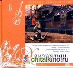 Великие композиторы: Хачатурян. Том 6 (+ Audio CD)