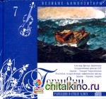 Великие композиторы: Гершвин. Том 7 (+ Audio CD)