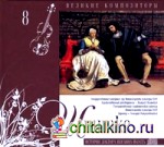 Великие композиторы: Шнитке. Том 8 (+ Audio CD)