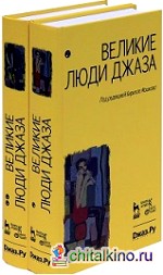 Великие люди джаза (количество томов: 2)