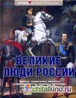 Великие люди России