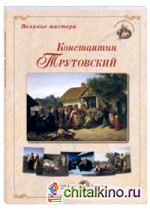 Великие мастера: Константин Трутовский