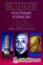 Великие научные курьезы: 100 историй о смешных случаях в науке
