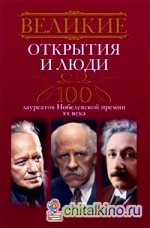 Великие открытия и люди: 100 лауреатов Нобелевской премии XX века