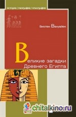 Великие загадки Древнего Египта