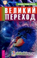 Великий переход