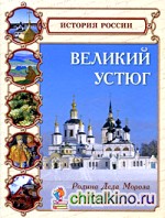 Великий Устюг