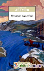 Великое наследие