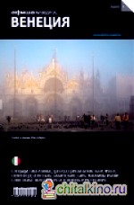 Венеция: Выпуск 6