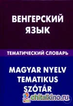 Венгерский язык: Тематический словарь. 20 000 слов и предложений. С транскрипцией венгерских слов. С русским и венгерским указателями