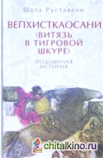 Вепхисткаосани (Витязь в тигровой шкуре): Подлинная история