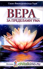Вера за пределами ума: Методы и практики укрепления веры