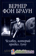 Вернер фон Браун: человек, который продал Луну