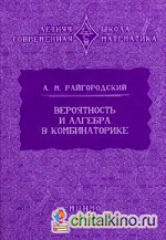 Вероятность и алгебра в комбинаторике