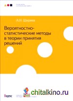 Вероятностно-статистические методы в теории принятия решений