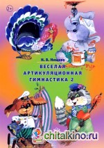 Веселая артикуляционная гимнастика 2