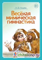 Веселая мимическая гимнастика