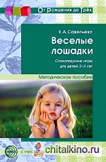 Веселые лошадки: Стихотворные игры для детей 2-3 лет