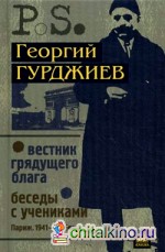 Вестник грядущего блага (Париж: 1933). Беседы с учениками (Париж. 1941-1946)