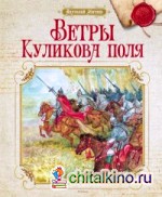 Ветры Куликова поля