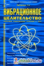 Вибрационное целительство: Квантовое оздоровление сознания и тела