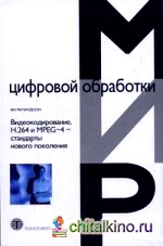 Видеокодирование: H. 264 и MPEG-4 — стандарты нового поколения