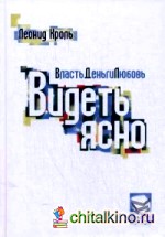 Видеть ясно: Власть. Деньги. Любовь