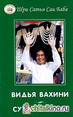 Видья вахини: Сутра вахини