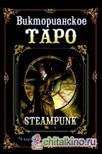 Викторианское Таро: Подарочный набор (книга + карты)