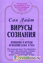 Вирусы сознания: Принципы и методы исцеления души и тела