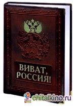 Виват, Россия! (кожа)