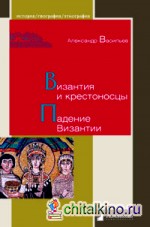 Византия и крестоносцы: Падение Византии