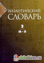 Византийский словарь: Том 2. М-Я