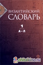 Византийский словарь: Том 1. А-Л