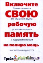 Включите свою рабочую память на полную мощь