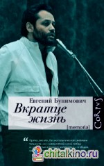 Вкратце жизнь