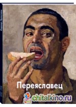 Владимир Переяславец