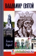 Владимир Святой