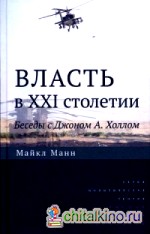 Власть в XXI столетии: Беседы с Джоном А. Холлом