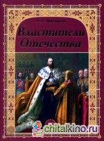 Властители Отечества