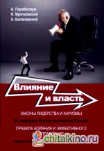 Влияние и власть