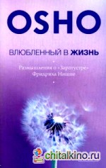 Влюбленный в жизнь: Размышления о «Заратустре» Фридриха Ницше