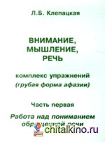 Внимание, мышление, речь: Комплекс упражнений (грубая форма афазии). Часть 1. Работа над пониманием обращенной речи