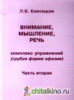 Внимание, мышление, речь: Комплекс упражнений (грубая форма афазии). Часть 2