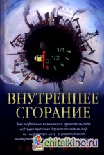 Внутреннее сгорание: Заговор «нефтяных баронов»